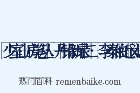 少室山房笔丛·丹铅新录二·李泰伯近义词是什么意思的图片